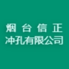 烟台信正冲孔有限公司