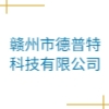 赣州市德普特科技有限公司