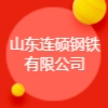 山东连硕钢铁有限公司