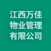 江西万佳物业管理有限公司