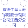 富德生命人寿保险股份有限公司江西分公司