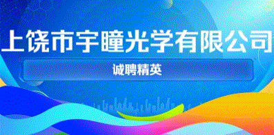 上饶市宇瞳光学有限公司