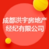 成都洪宇房地產(chǎn)經(jīng)紀有限公司