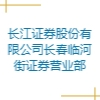 長江證券股份有限公司長春臨河街證券營業(yè)部