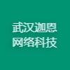 武汉迦恩网络科技有限公司