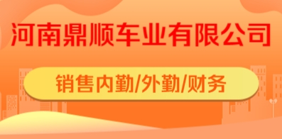 河南鼎順車業(yè)有限公司