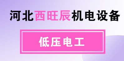 河北西旺辰机电设备有限公司