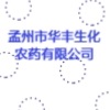 孟州市华丰生化农药有限公司