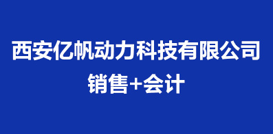 西安亿帆动力科技有限公司