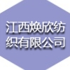 江西焕欣纺织有限公司