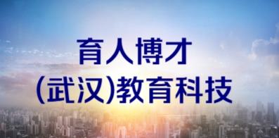 育人博才(武汉)教育科技有限公司