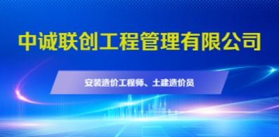 中诚联创工程管理有限公司