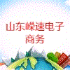 山东嵘速电子商务有限公司