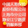 中国人寿保险股份有限公司上海市分公司静安江宁路营销服务部