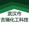 武汉市吉瑞化工科技有限公司