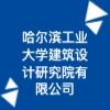 哈尔滨工业大学建筑设计研究院有限公司
