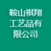 鞍山祺翔工藝品有限公司