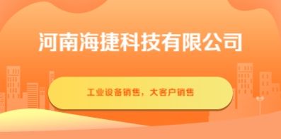 河南海捷科技有限公司