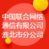 中國聯(lián)通淮北分公司
