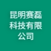 昆明赛磊科技有限公司