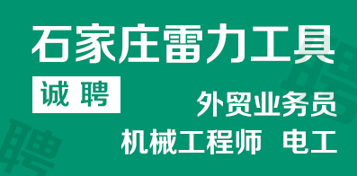 石家莊雷力工具有限公司