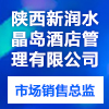 陜西新潤水晶島酒店管理有限公司
