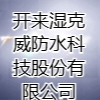 開來濕克威防水科技股份有限公司