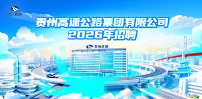 貴州高速公路集團(tuán)有限公司