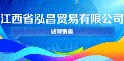 江西省泓昌貿(mào)易有限公司