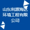 山東利源海達環(huán)境工程有限公司