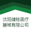 沈陽健勝醫(yī)療器械有限公司