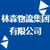 林森物流集團(tuán)有限公司