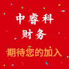 中睿科財(cái)務(wù)咨詢(蘇州)有限公司