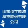 山東創(chuàng)宇能源科技股份有限公司