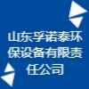 山東孚諾泰環(huán)保設備有限責任公司