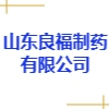 山東良福制藥有限公司
