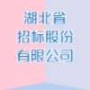湖北省招標(biāo)股份有限公司