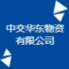 中交華東物資有限公司