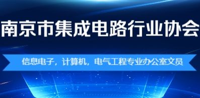 南京市集成電路行業(yè)協(xié)會