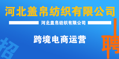 河北蓋帛紡織有限公司