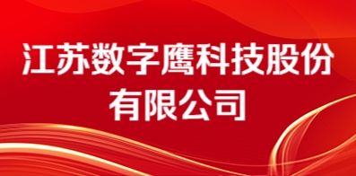 江蘇數(shù)字鷹科技股份有限公司