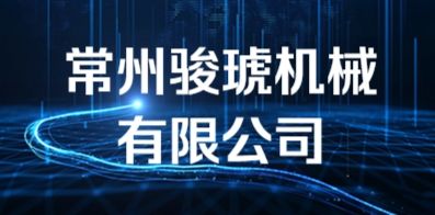 常州駿琥機(jī)械有限公司