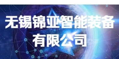 無錫錦亞智能裝備有限公司