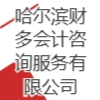 哈爾濱財(cái)多會(huì)計(jì)咨詢服務(wù)有限公司