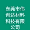 東莞市偉創(chuàng)達(dá)材料科技有限公司
