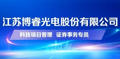 江蘇博睿光電股份有限公司