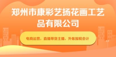 鄭州市康彩藝揚(yáng)花畫工藝品有限公司