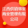 江西供銷鄰里商業(yè)管理有限公司