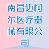 南昌邁柯爾醫(yī)療器械有限公司