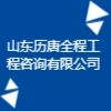 山東歷唐全程工程咨詢有限公司